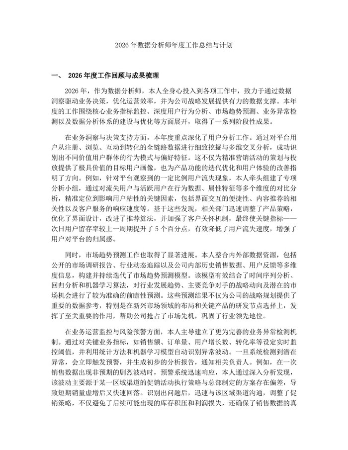 2026年数据分析师年度工作总结与计划：(docx+pdf)免费下载