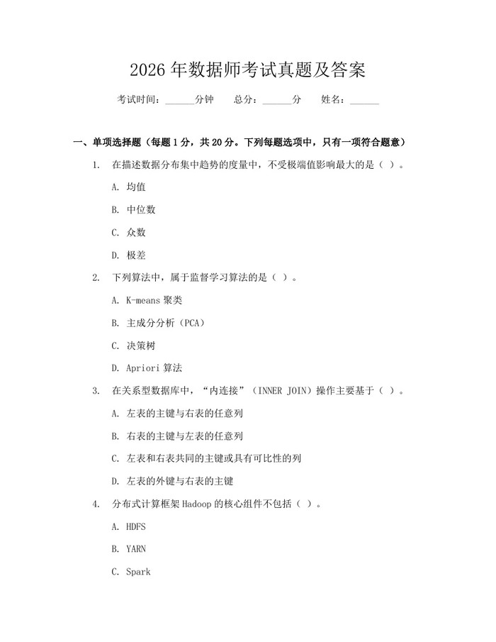 2026年数据师考试真题及答案：(docx+pdf)免费下载