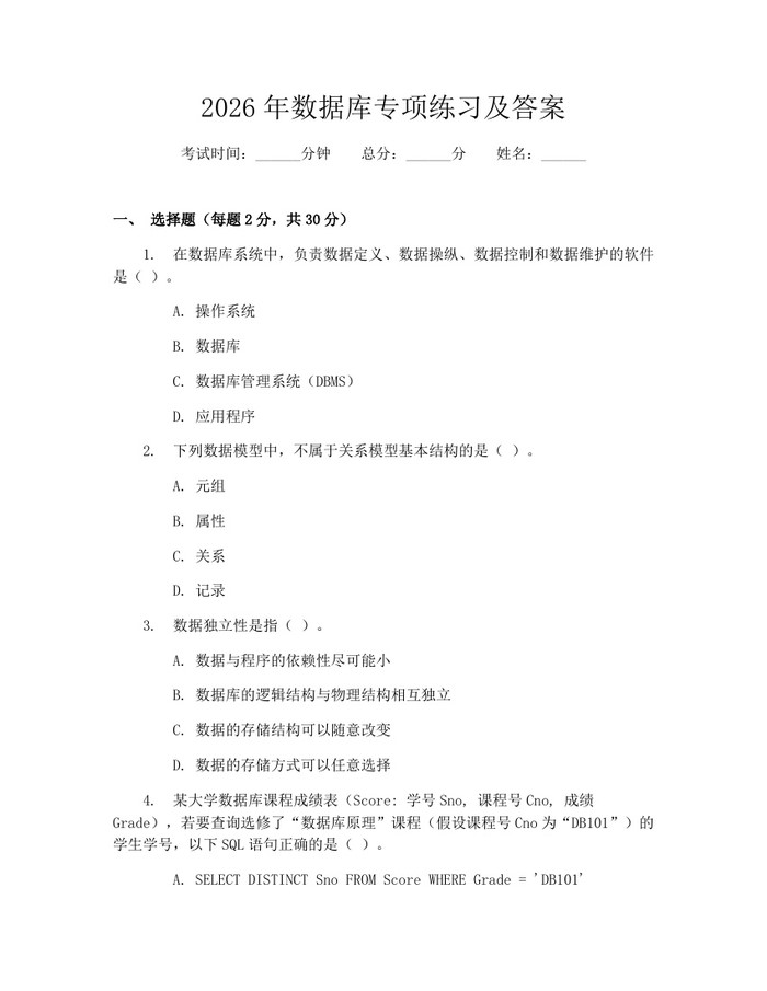 2026年数据库专项练习及答案：(docx+pdf)免费下载