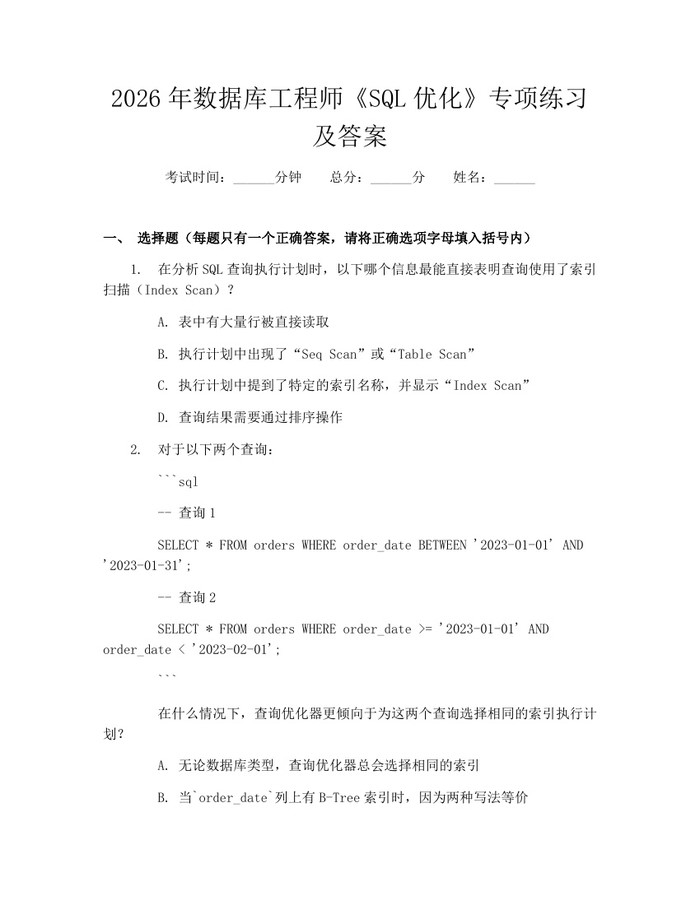 详细阅读:2026年数据库工程师《SQL优化》专项练习及答案:(docx+pdf)免费下载 2026年数据库工程师《SQL优化》专项练习及答案:(docx+pdf)免费下载