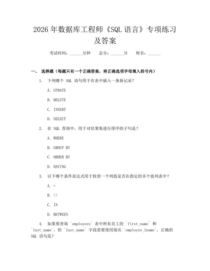 2026年数据库工程师《SQL语言》专项练习及答案：(docx+pdf)免费下载