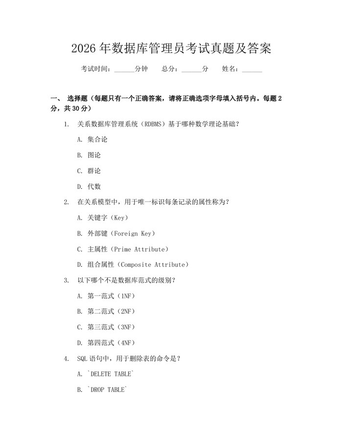 2026年数据库管理员考试真题及答案：(docx+pdf)免费下载