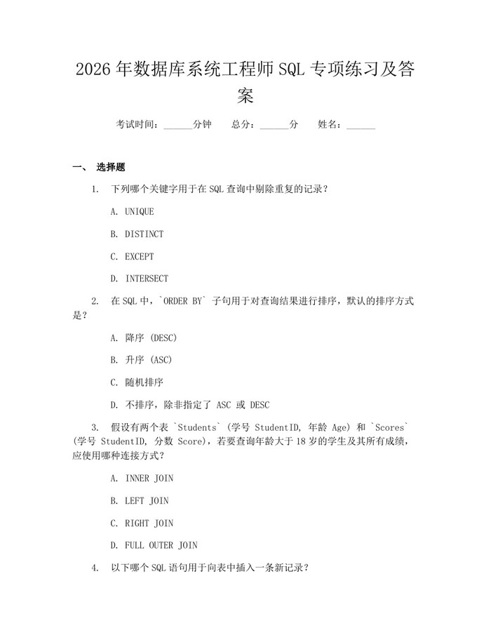 2026年数据库系统工程师SQL专项练习及答案：(docx+pdf)免费下载