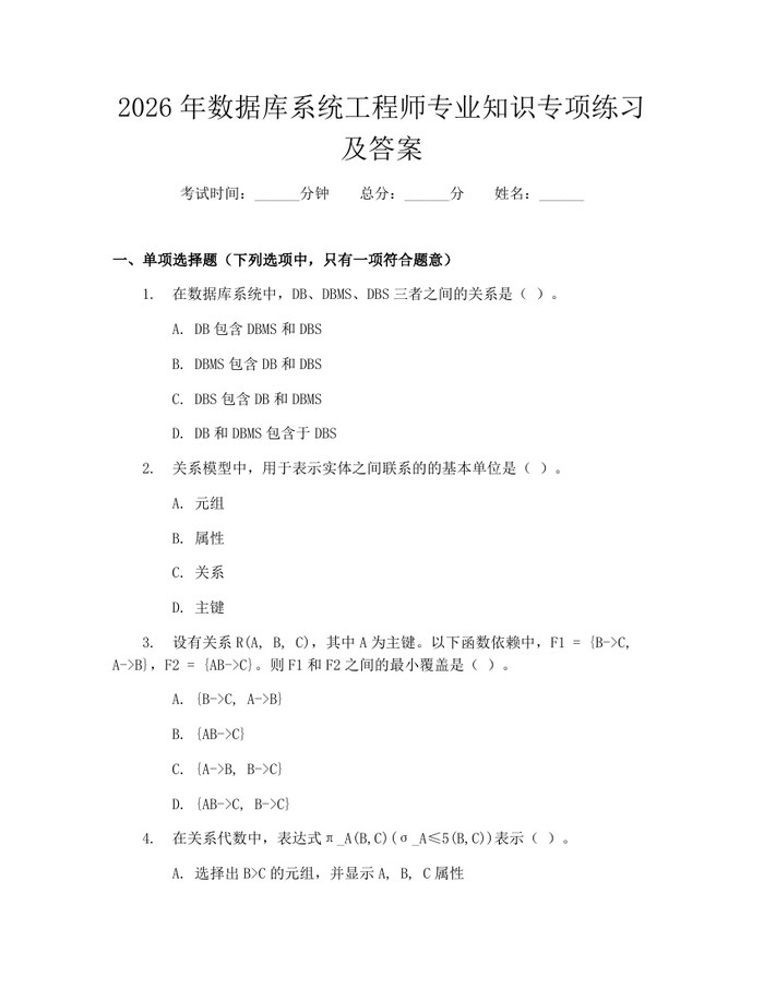 详细阅读:2026年数据库系统工程师专业知识专项练习及答案:(docx+pdf)免费下载 2026年数据库系统工程师专业知识专项练习及答案:(docx+pdf)免费下载