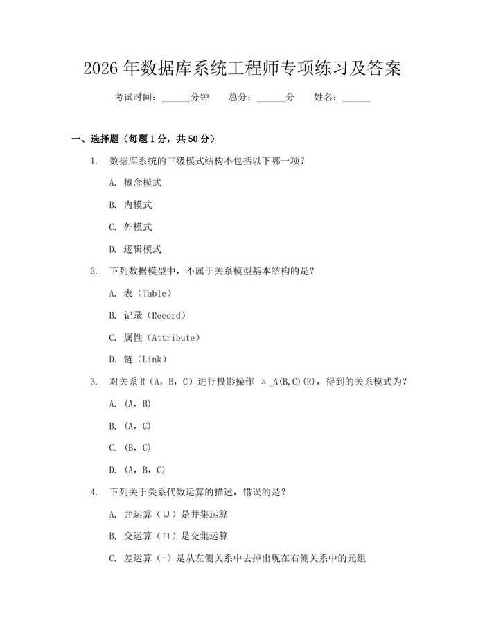 2026年数据库系统工程师专项练习及答案：(docx+pdf)免费下载