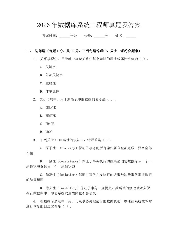 2026年数据库系统工程师真题及答案：(docx+pdf)免费下载
