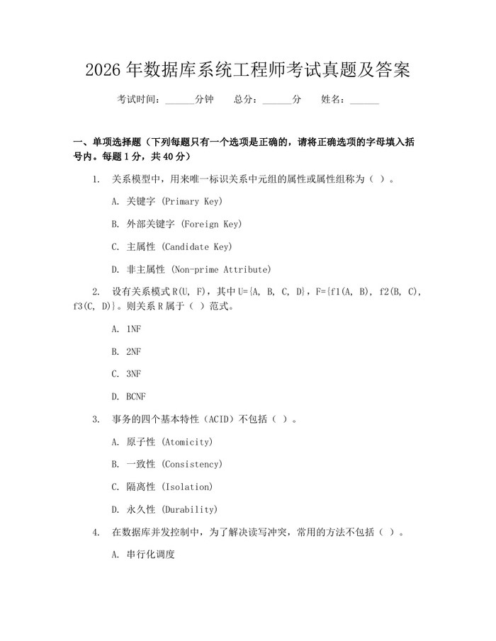 2026年数据库系统工程师考试真题及答案：(docx+pdf)免费下载