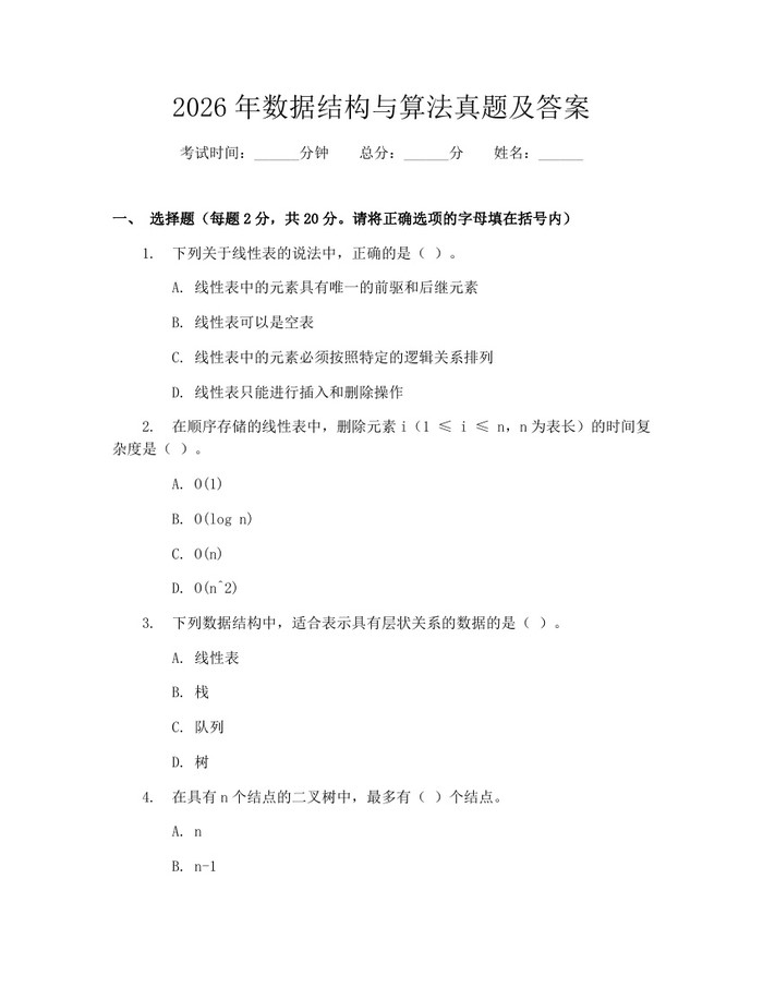 2026年数据结构与算法真题及答案：(docx+pdf)免费下载