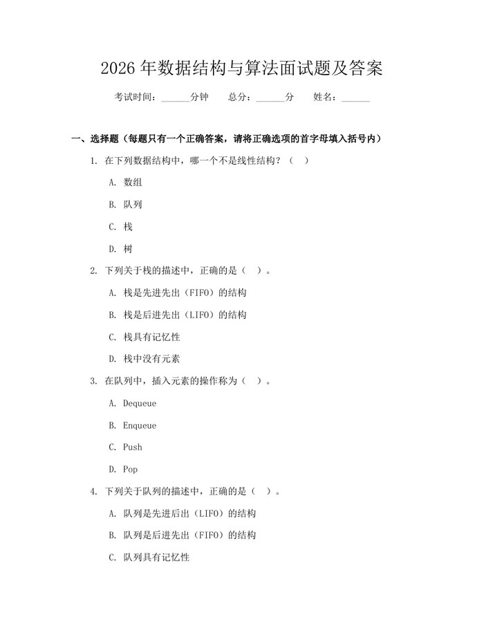 2026年数据结构与算法面试题及答案：(docx+pdf)免费下载