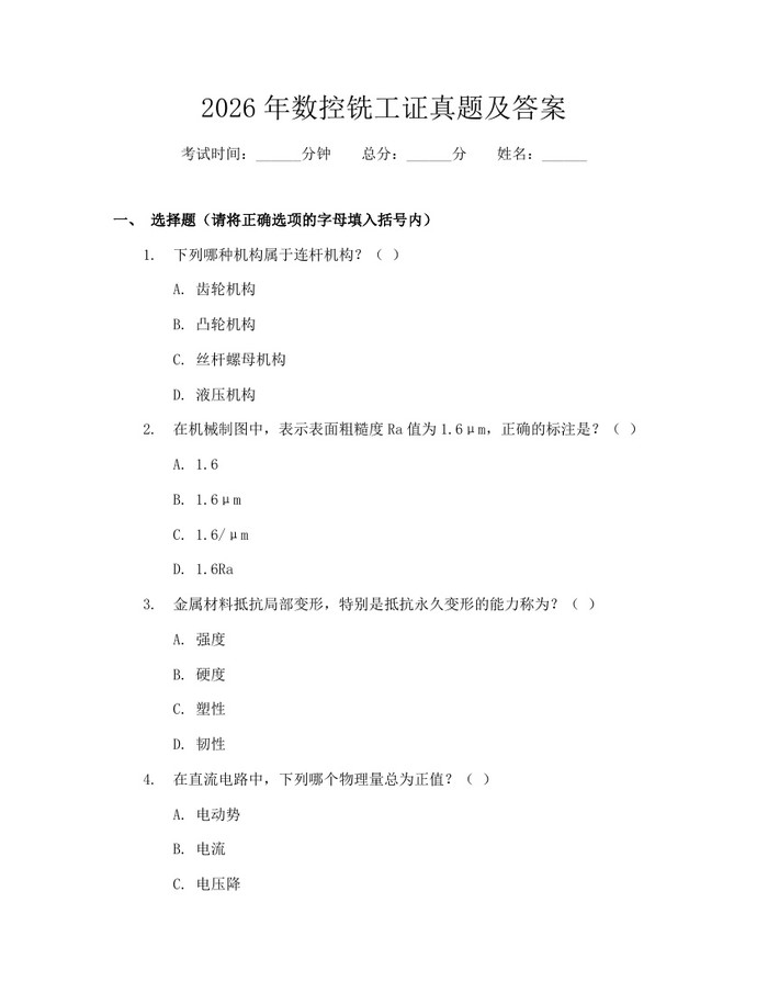 2026年数控铣工证真题及答案：(docx+pdf)免费下载