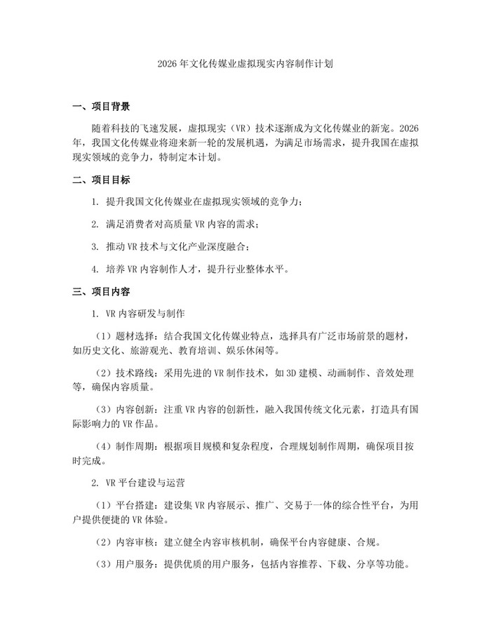2026年文化传媒业虚拟现实内容制作计划：(docx+pdf)免费下载