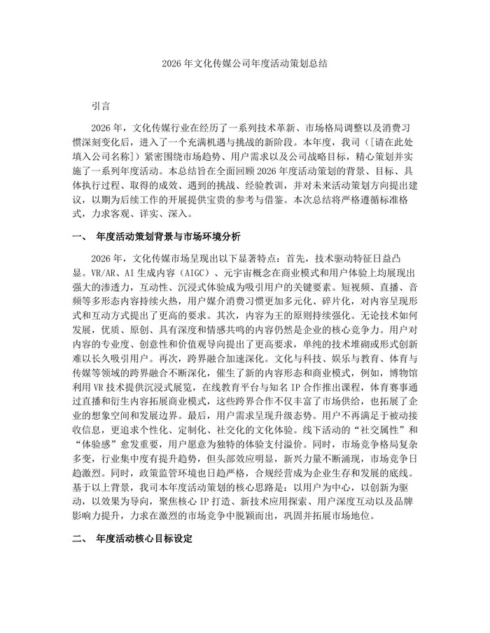 2026年文化传媒公司年度活动策划总结：(docx+pdf)免费下载