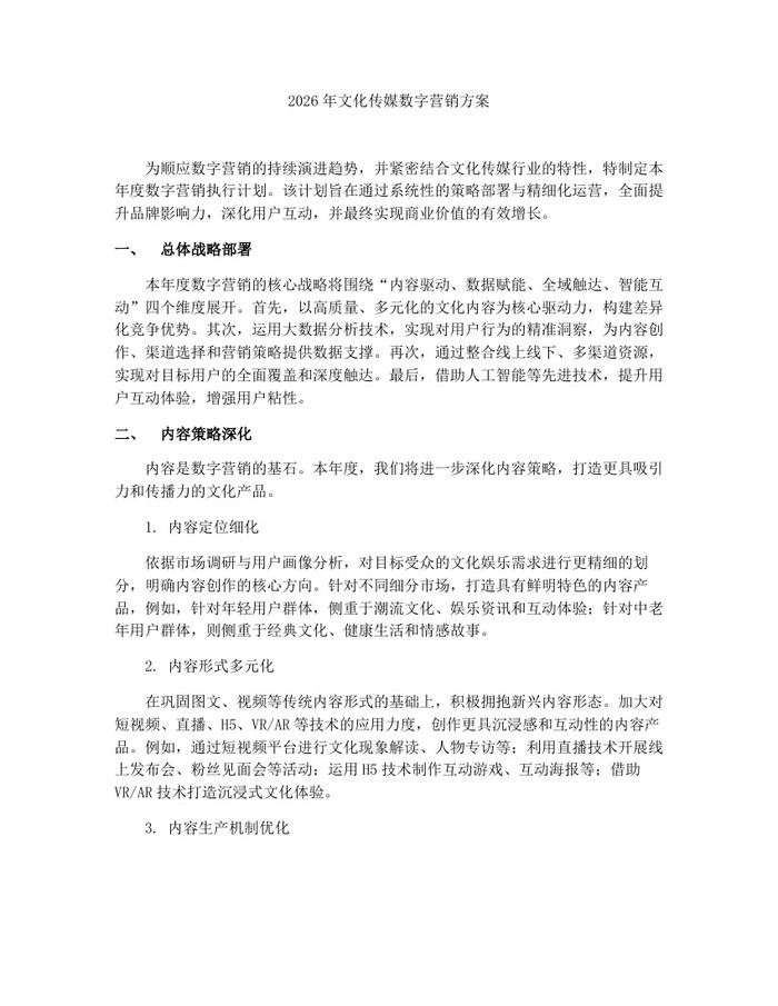 2026年文化传媒数字营销方案：(docx+pdf)免费下载