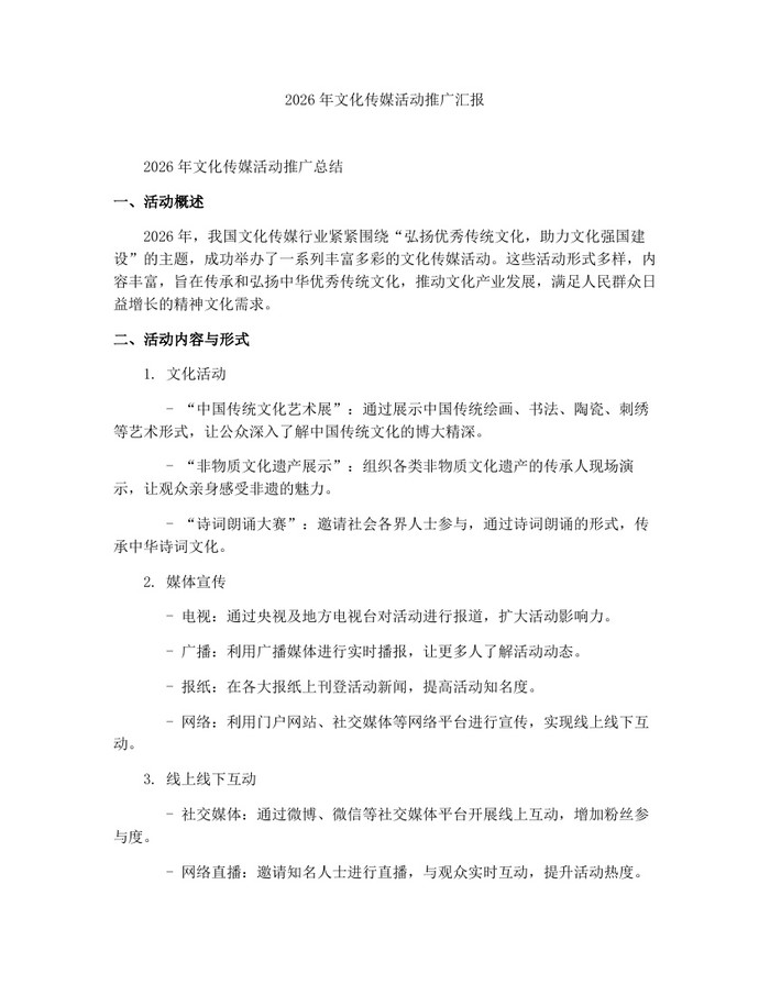 2026年文化传媒活动推广汇报：(docx+pdf)免费下载