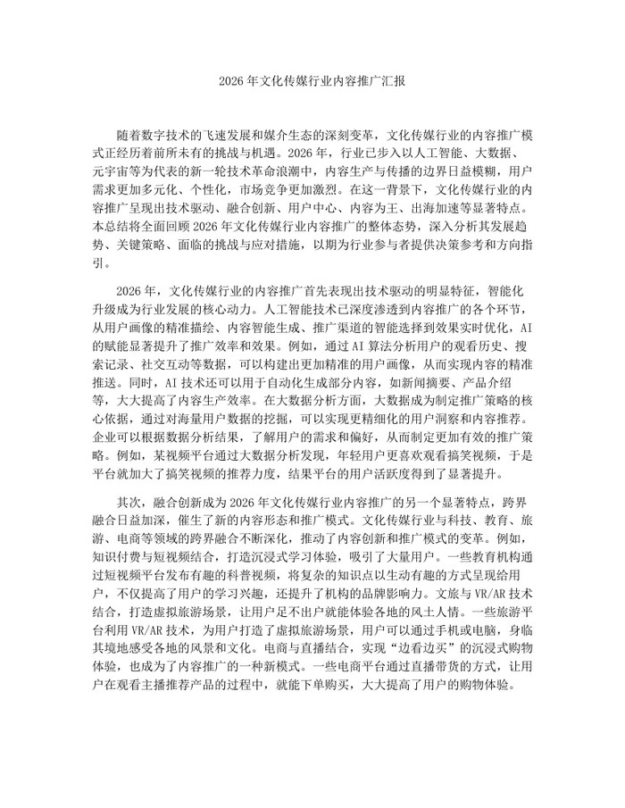 2026年文化传媒行业内容推广汇报：(docx+pdf)免费下载