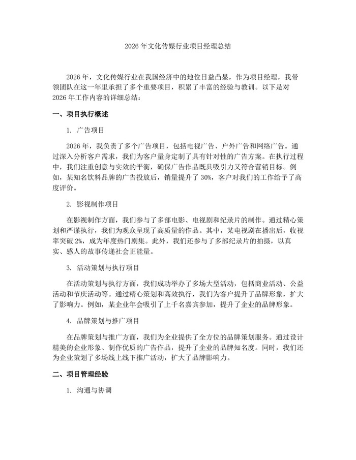 2026年文化传媒行业项目经理总结：(docx+pdf)免费下载