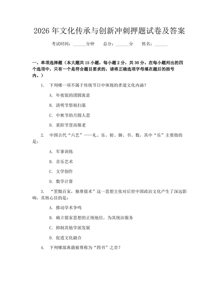 2026年文化传承与创新冲刺押题试卷及答案：(docx+pdf)免费下载