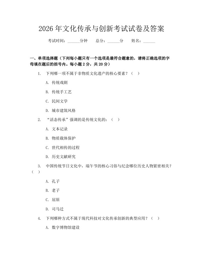 2026年文化传承与创新考试试卷及答案：(docx+pdf)免费下载