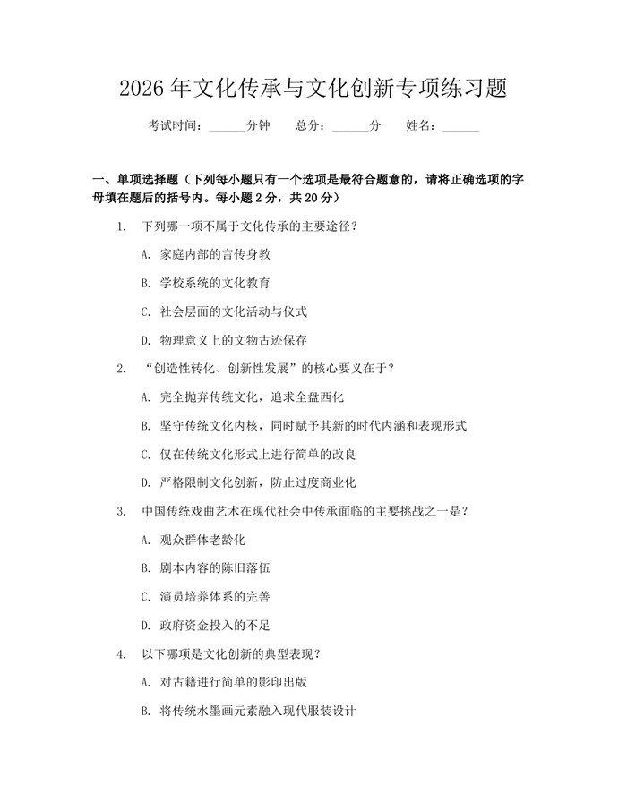 2026年文化传承与文化创新专项练习题：(docx+pdf)免费下载
