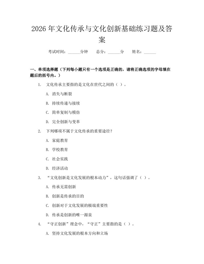 详细阅读:2026年文化传承与文化创新基础练习题及答案:(docx+pdf)免费下载 2026年文化传承与文化创新基础练习题及答案:(docx+pdf)免费下载