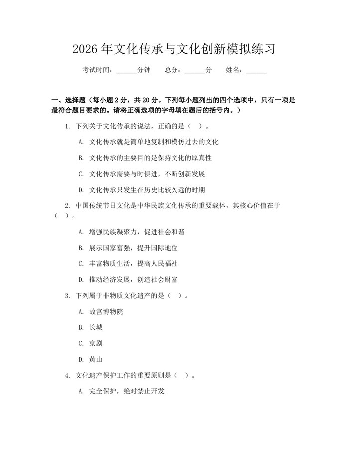 2026年文化传承与文化创新模拟练习：(docx+pdf)免费下载