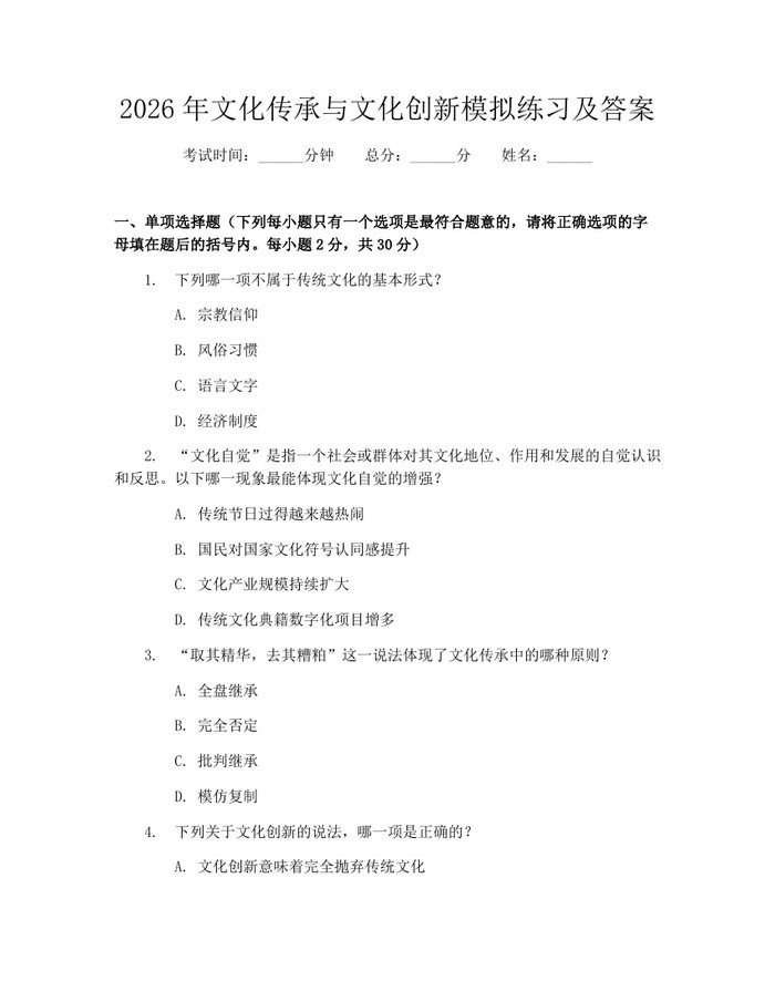 2026年文化传承与文化创新模拟练习及答案：(docx+pdf)免费下载