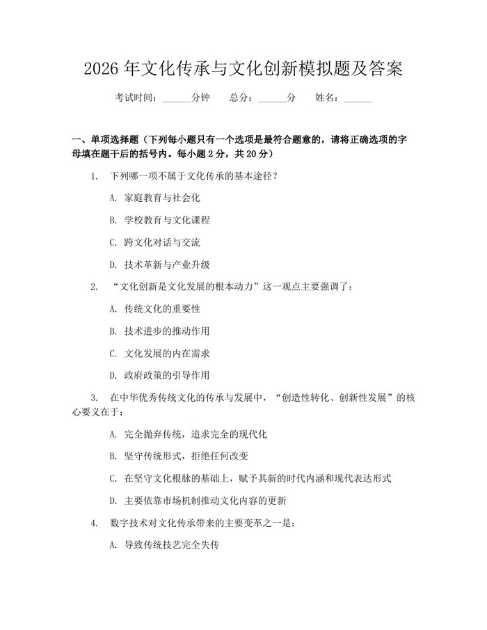 2026年文化传承与文化创新模拟题及答案：(docx+pdf)免费下载