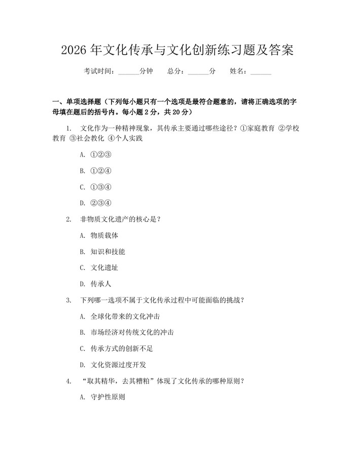 2026年文化传承与文化创新练习题及答案：(docx+pdf)免费下载