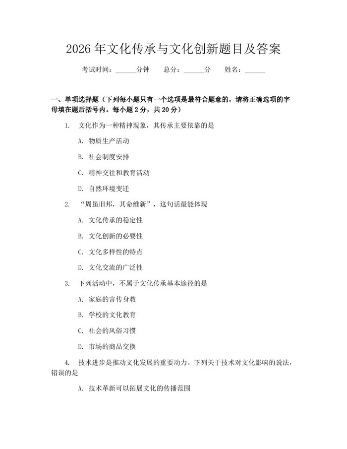 2026年文化传承与文化创新题目及答案：(docx+pdf)免费下载