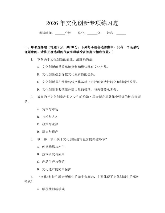 2026年文化创新专项练习题：(docx+pdf)免费下载