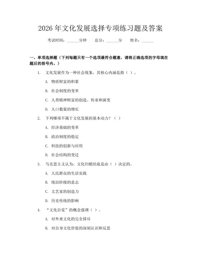详细阅读:2026年文化发展选择专项练习题及答案:(docx+pdf)免费下载 2026年文化发展选择专项练习题及答案:(docx+pdf)免费下载