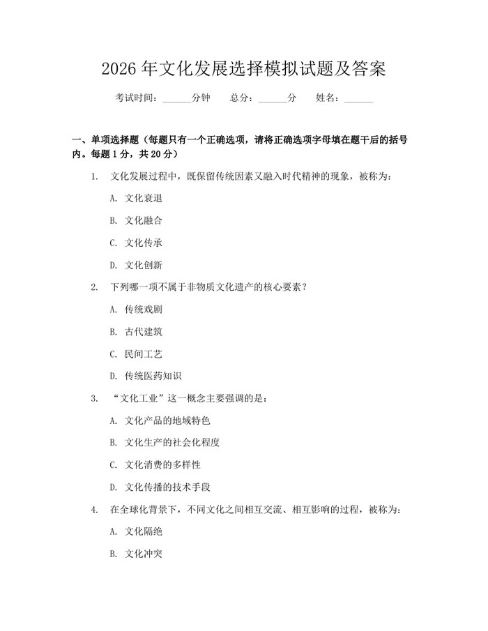 2026年文化发展选择模拟试题及答案：(docx+pdf)免费下载