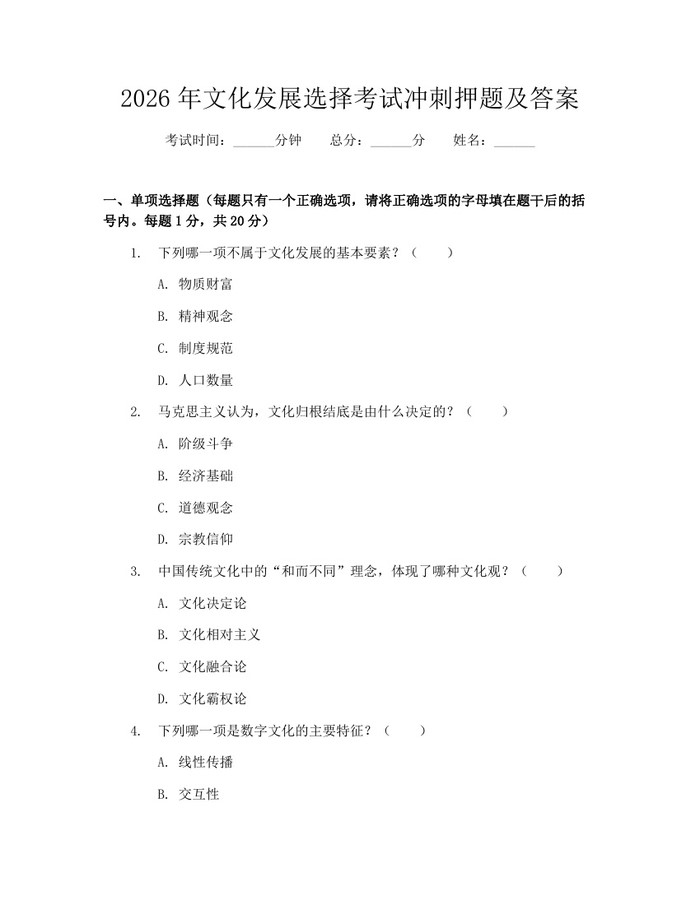 2026年文化发展选择考试冲刺押题及答案：(docx+pdf)免费下载