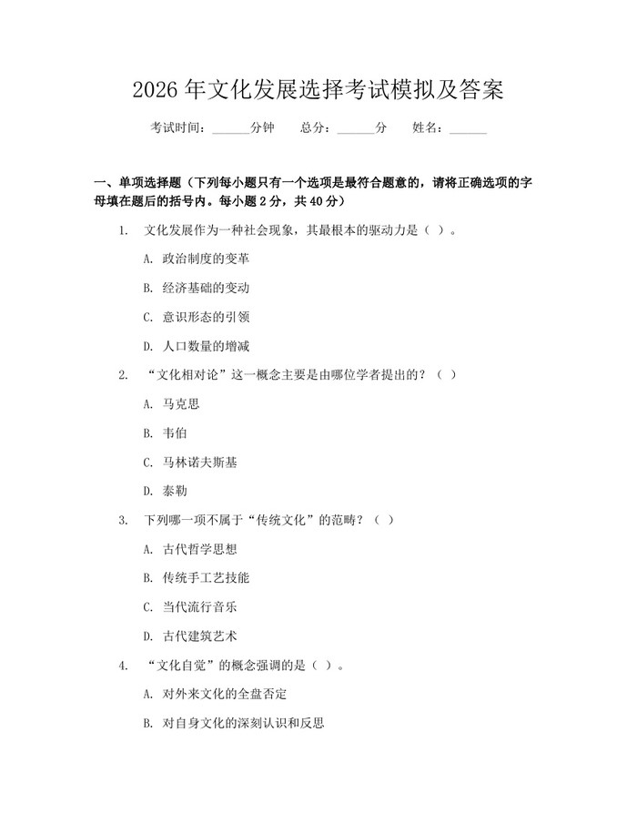 2026年文化发展选择考试模拟及答案：(docx+pdf)免费下载