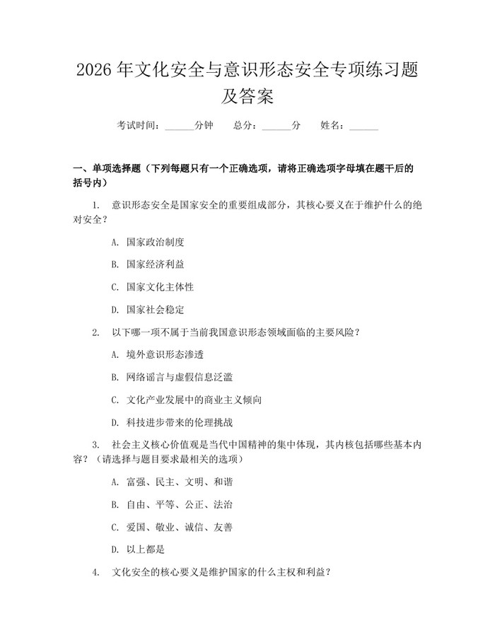 2026年文化安全与意识形态安全专项练习题及答案：(docx+pdf)免费下载
