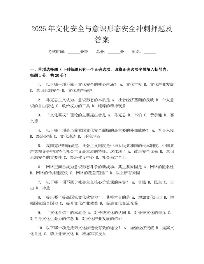 详细阅读:2026年文化安全与意识形态安全冲刺押题及答案:(docx+pdf)免费下载 2026年文化安全与意识形态安全冲刺押题及答案:(docx+pdf)免费下载