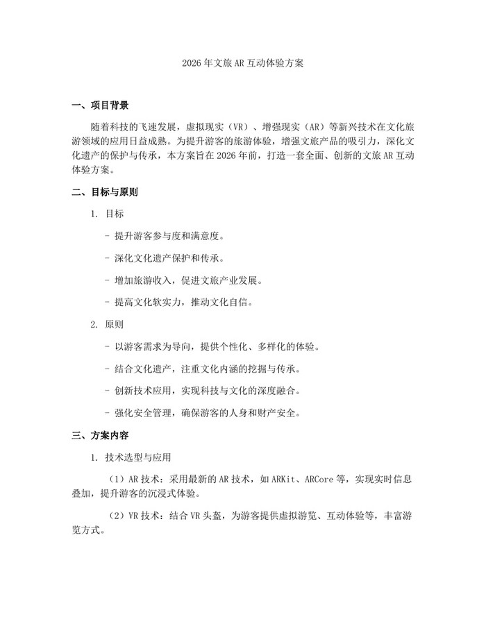 2026年文旅AR互动体验方案：(docx+pdf)免费下载