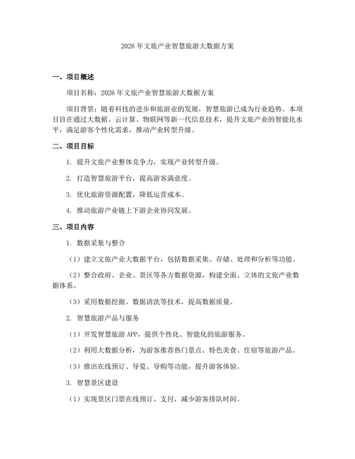 2026年文旅产业智慧旅游大数据方案：(docx+pdf)免费下载