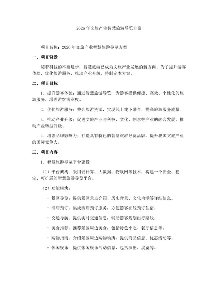2026年文旅产业智慧旅游导览方案：(docx+pdf)免费下载