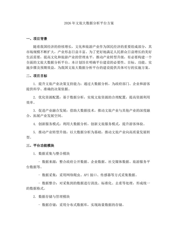 2026年文旅大数据分析平台方案：(docx+pdf)免费下载