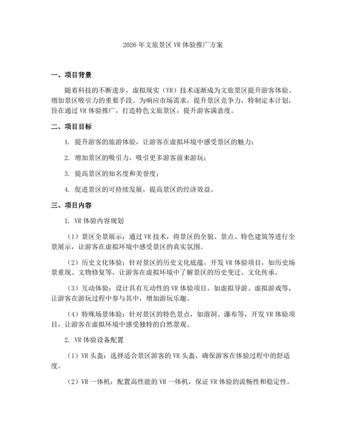 2026年文旅景区VR体验推广方案：(docx+pdf)免费下载