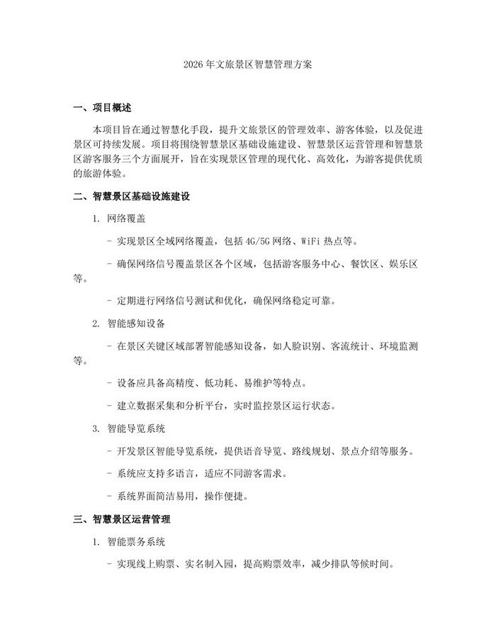 2026年文旅景区智慧管理方案：(docx+pdf)免费下载