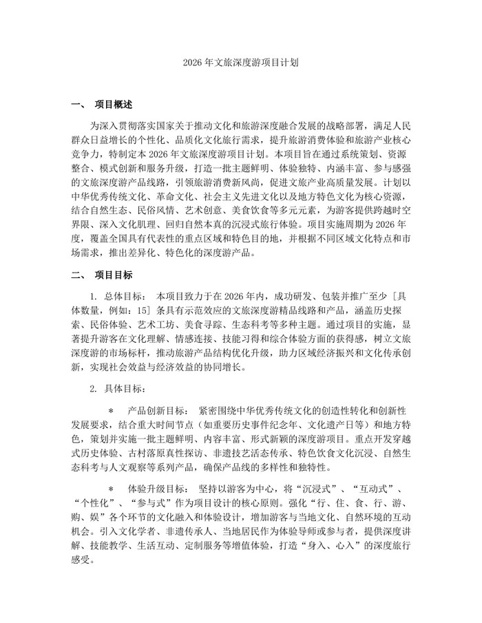 2026年文旅深度游项目计划：(docx+pdf)免费下载