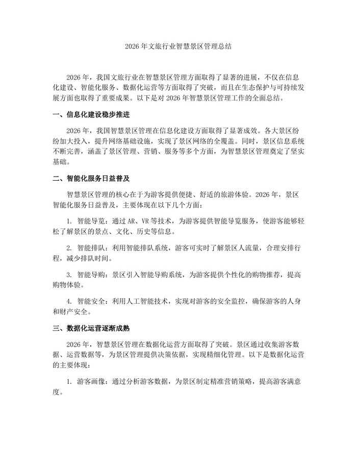 2026年文旅行业智慧景区管理总结：(docx+pdf)免费下载