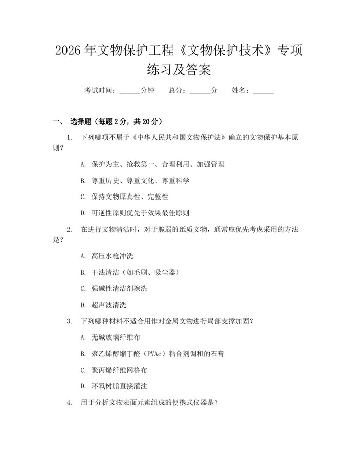 2026年文物保护工程《文物保护技术》专项练习及答案：(docx+pdf)免费下载