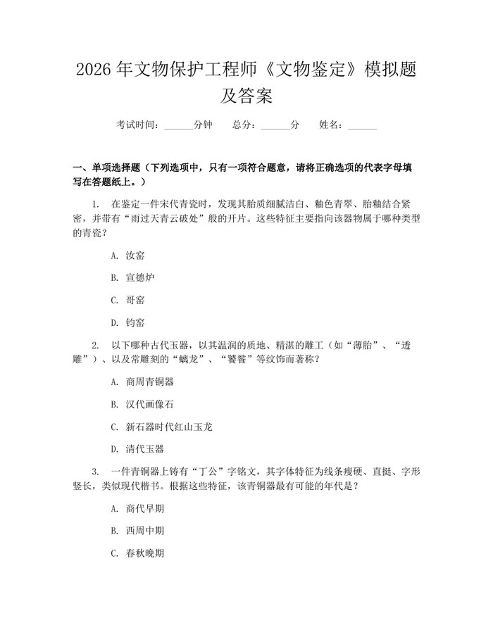 2026年文物保护工程师《文物鉴定》模拟题及答案：(docx+pdf)免费下载