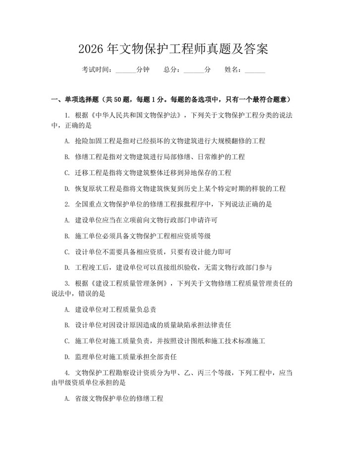 2026年文物保护工程师真题及答案：(docx+pdf)免费下载