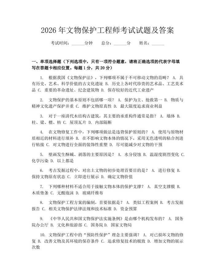 2026年文物保护工程师考试试题及答案：(docx+pdf)免费下载