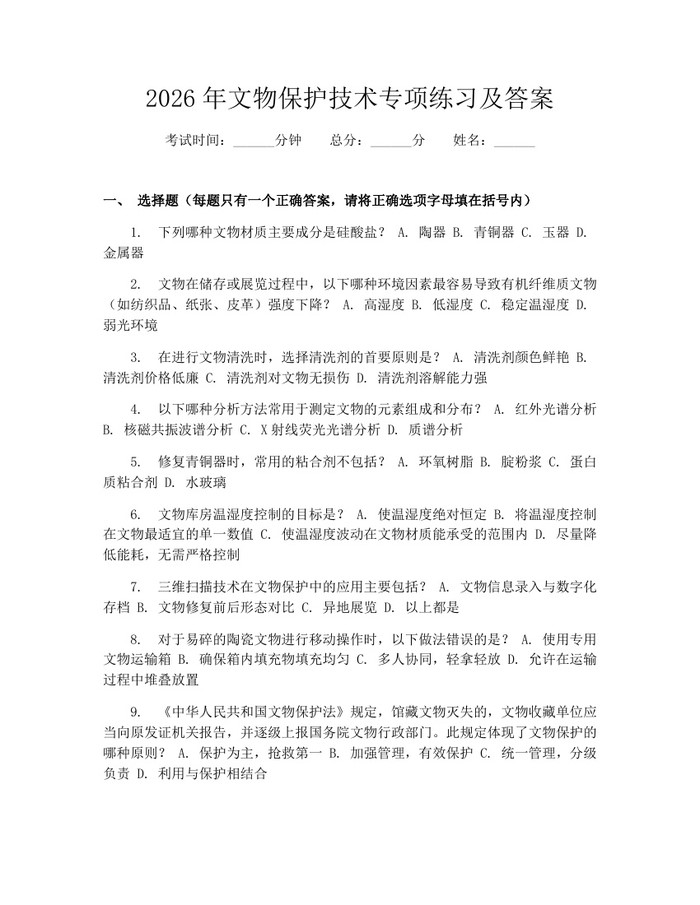 2026年文物保护技术专项练习及答案：(docx+pdf)免费下载