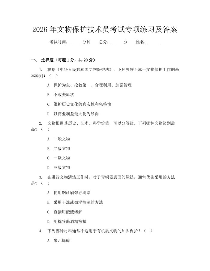 2026年文物保护技术员考试专项练习及答案：(docx+pdf)免费下载